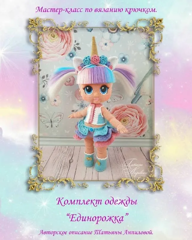Комплект одежды «Единорожка» для куколки по мк «Лола» (Татьяна Анпилова)