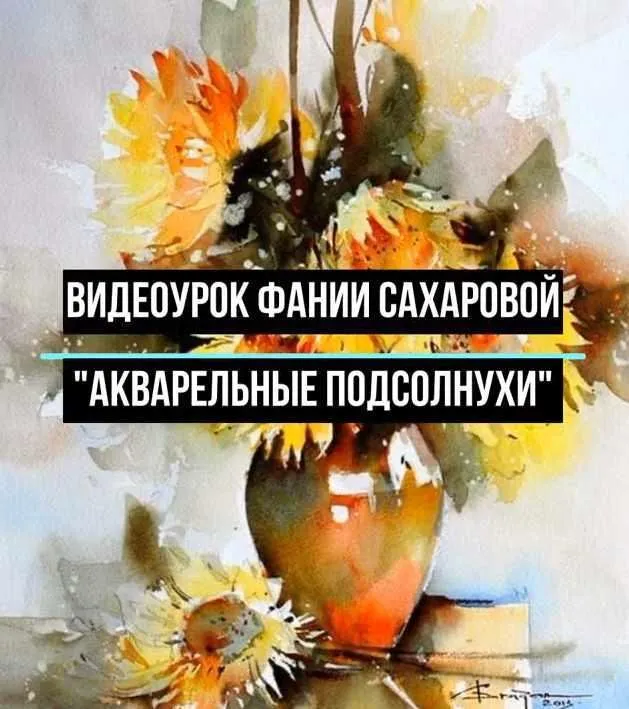Акварельные подсолнухи (Фания Сахарова)