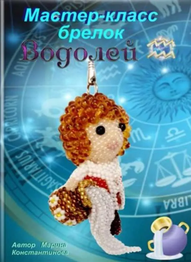 Водолей (Марина Константинова)