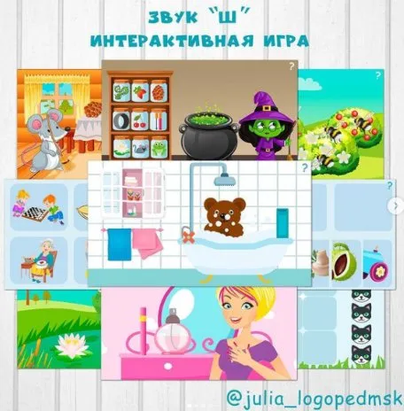 «Звук Ш». Интерактивная игра-презентация (Юлия Логопед)
