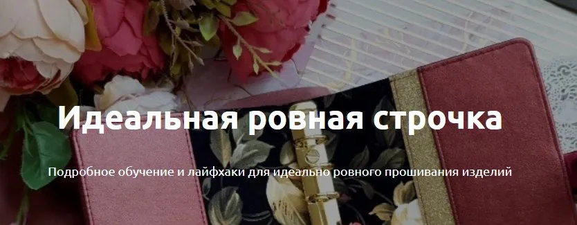 [Heartbeat Education] Идеальная ровная строчка (Марина Попёнова)