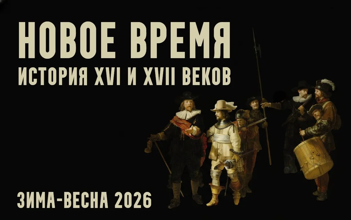 Новое время: XVI и XVII века. День в Лондоне. Лекция 3 (Константин Михайлов)