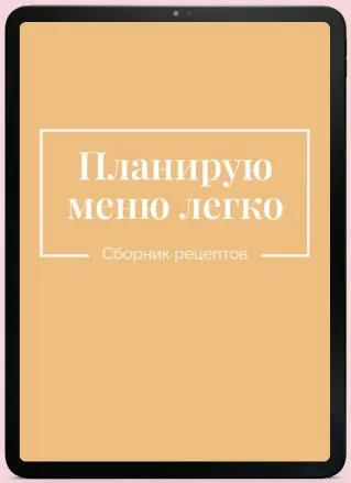 Планирую меню легко (Екатерина Гурьянова)