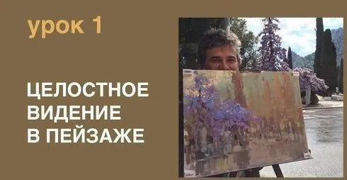 Целостное видение в пейзаже (Вячеслав Короленков)