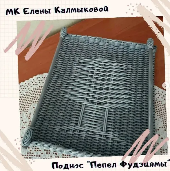 [shkola_pleteniya] Поднос "Пепел Фудзиямы (Елена Калмыкова)