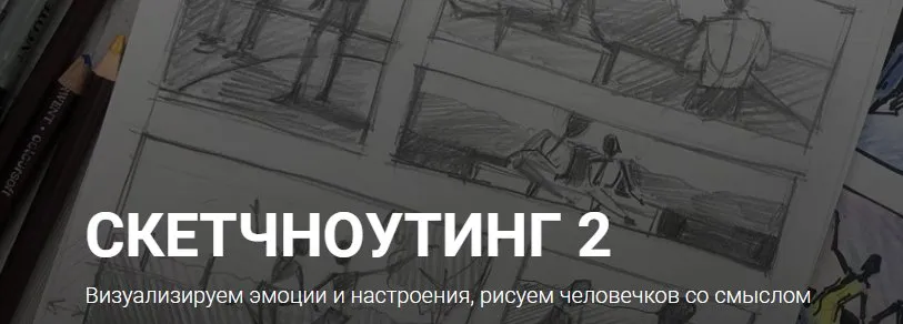[kalachevaschool] Скетчноутинг 2. Тариф Стандарт (Анна Цымбал)