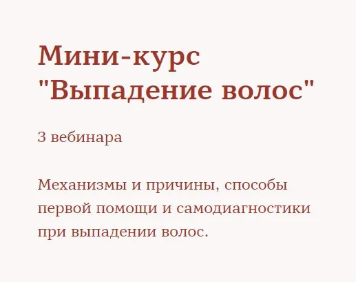 Мини-курс «Выпадение волос». Тариф - Хочу больше (Ирина Шахини)