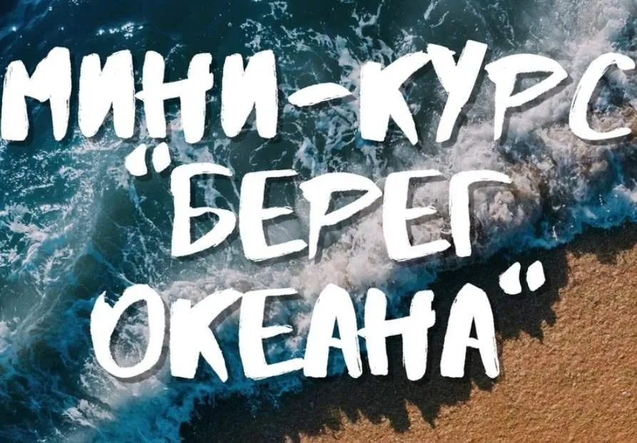 Берег океана (Дмитрий Роза)
