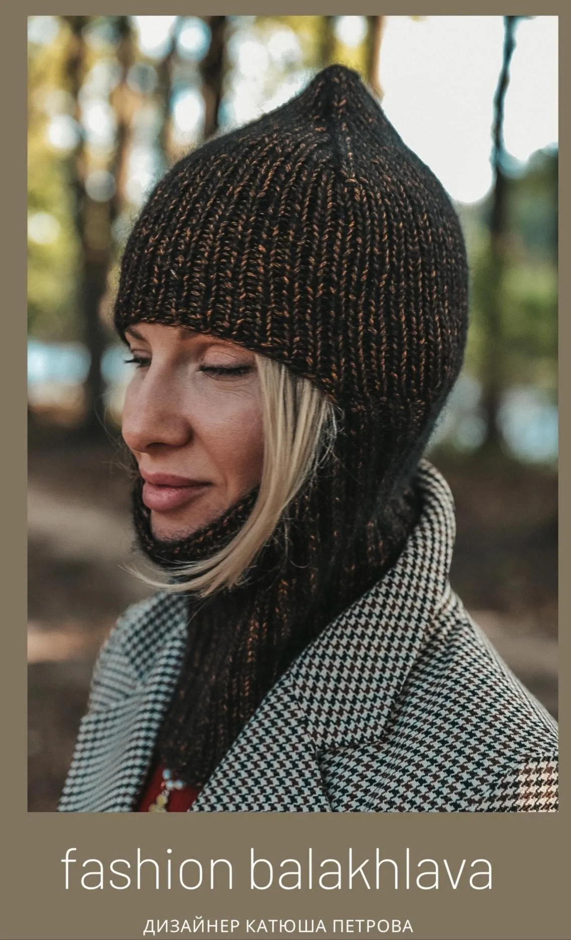 fashion balakhlava (Катюша Петрова)