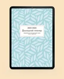 Домашний планер (Екатерина Гурьянова)