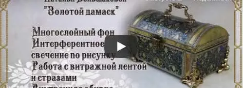 Золотой дамаск. Мелодия сердец (Наталья Большакова)