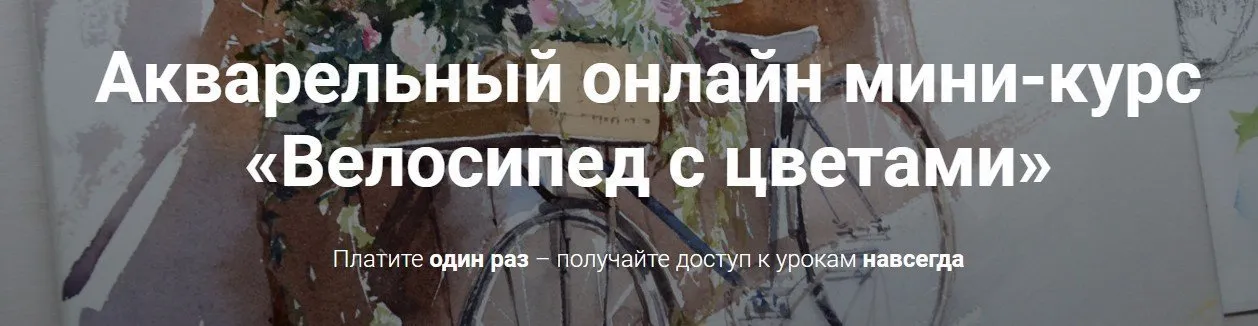 [kalachevaschool] Акварельный онлайн мини-курс  «Велосипед с цветами» (Вероника Калачева)