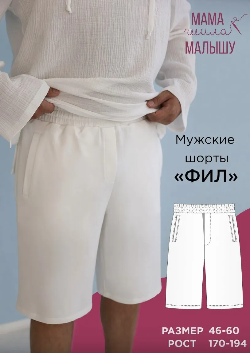 [Мама шила малышу] Мужские шорты Фил. Размер 46-60. Рост 182 (Алина Шаймуратова)
