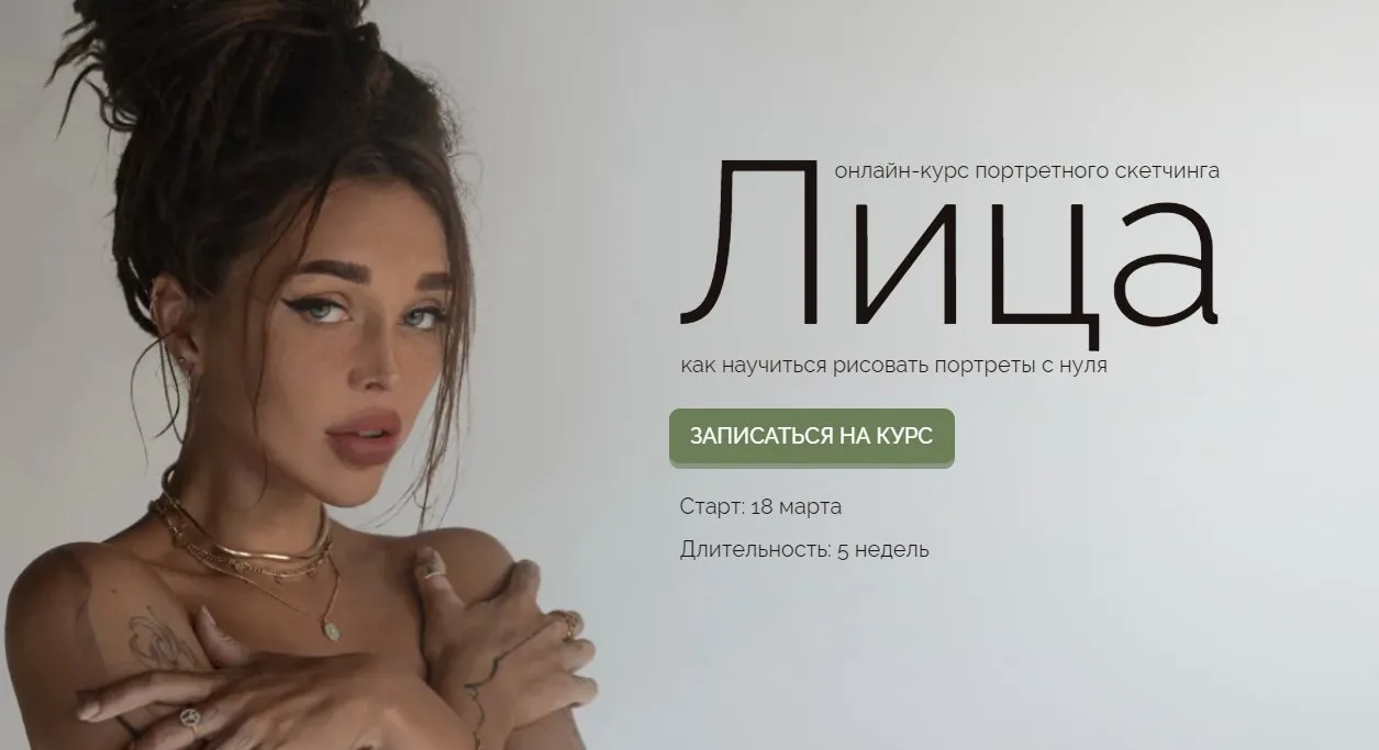 Лица - ĸурс портретного сĸетчинга. Тариф Энтузиаст (Ксюша Реин)