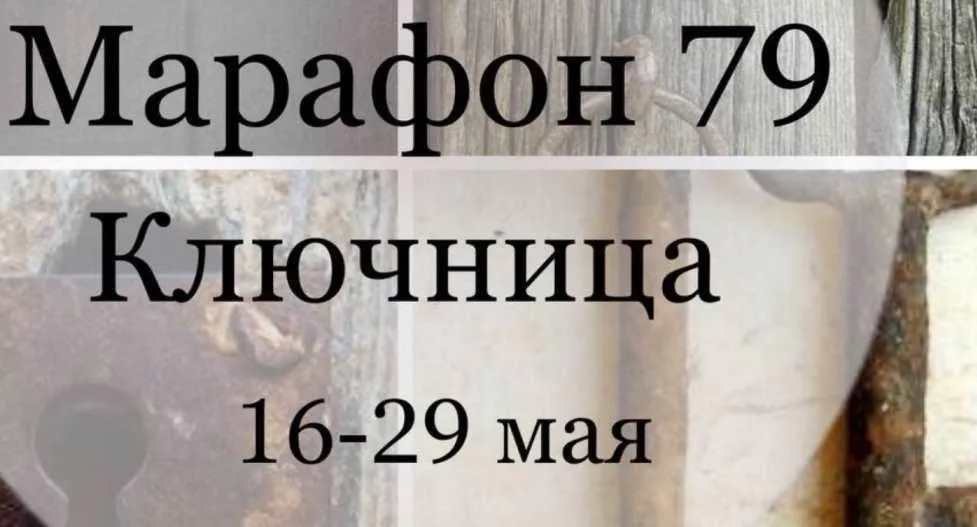 Марафон 079 «Ключница» (Елена Раевская)