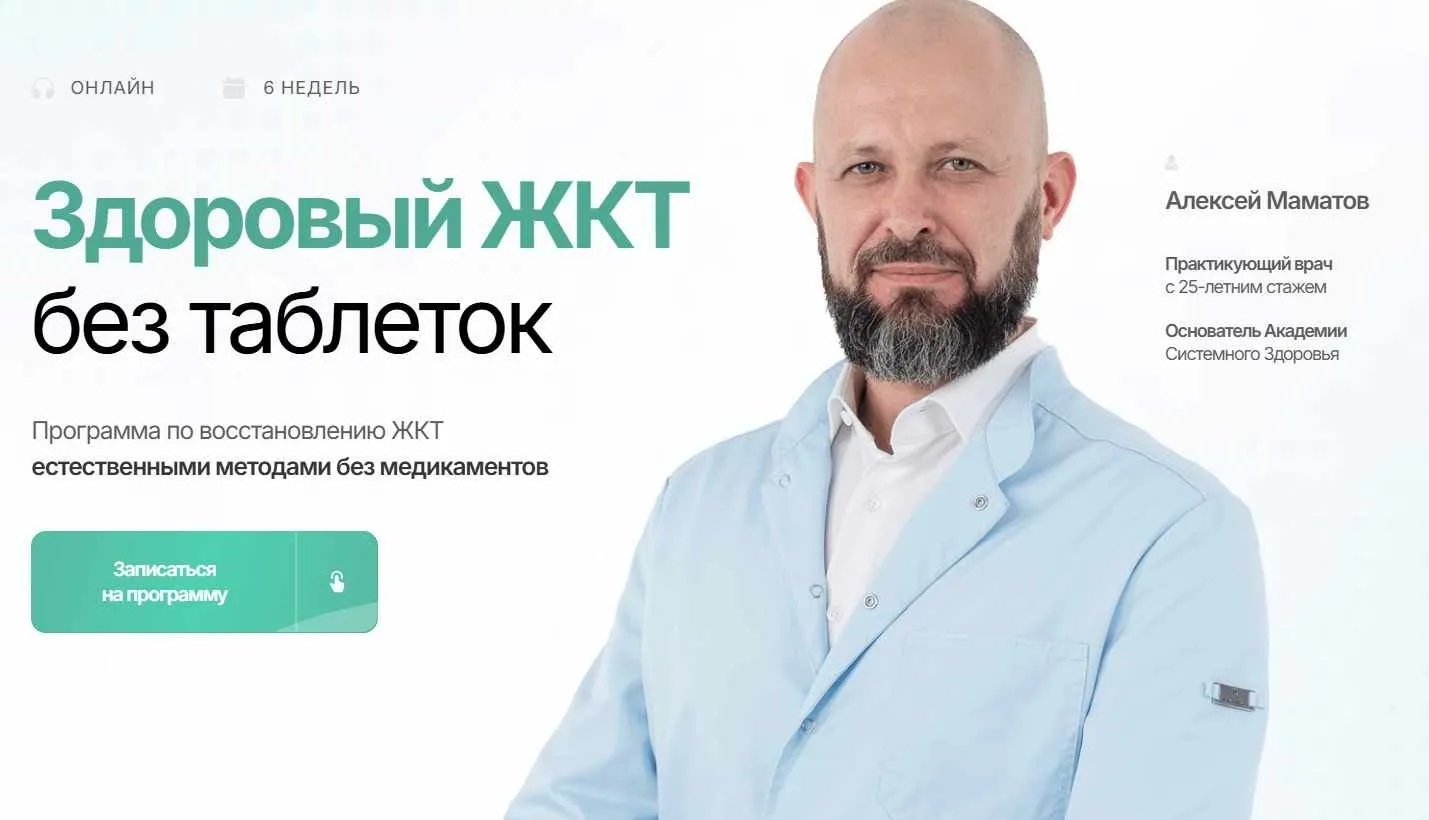 Здоровый ЖКТ без таблеток. Тариф Самостоятельный (Алексей Маматов)