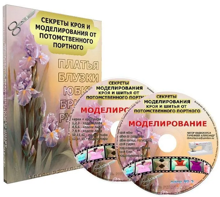 Секреты кроя и моделирования от потомственного портного, 2 диска (Александр Тимофеев)