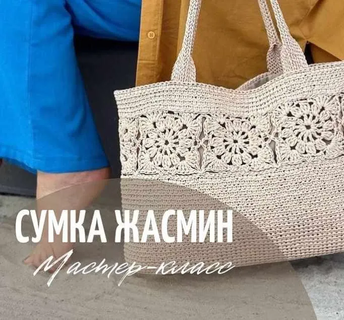Сумка Жасмин (julia_vyazget)
