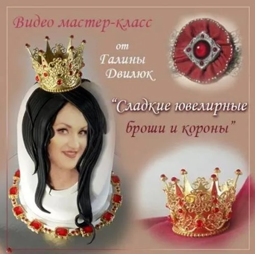 Видео мастер-класс «Сладкие ювелирные броши и короны» (Галина Двилюк)