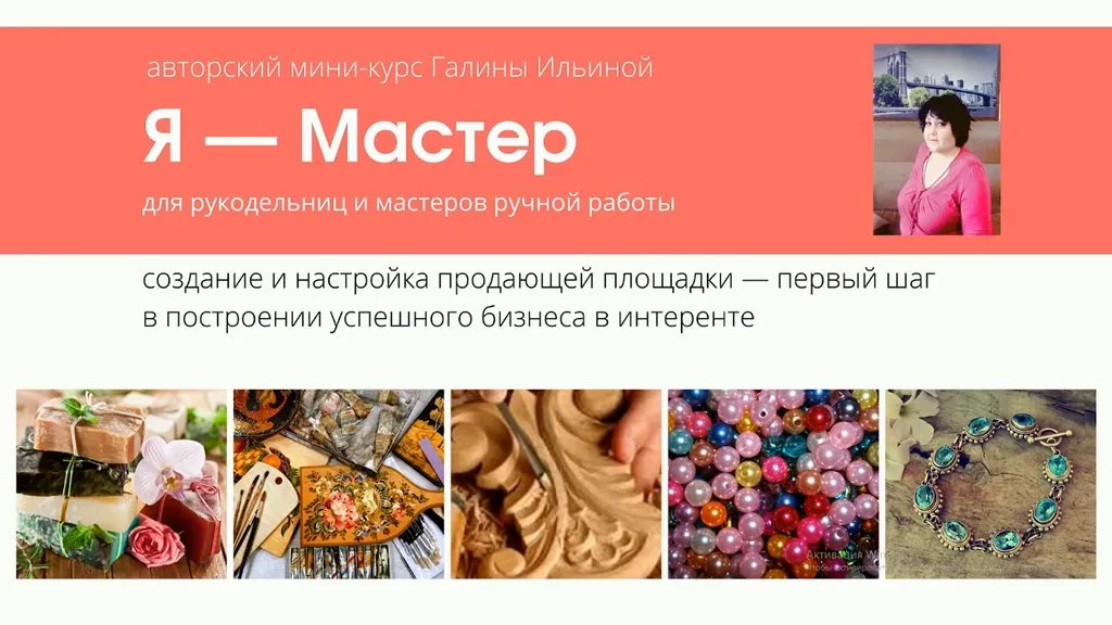 Я — Мастер для рукодельниц и мастеров ручной работы (Галина Ильина)