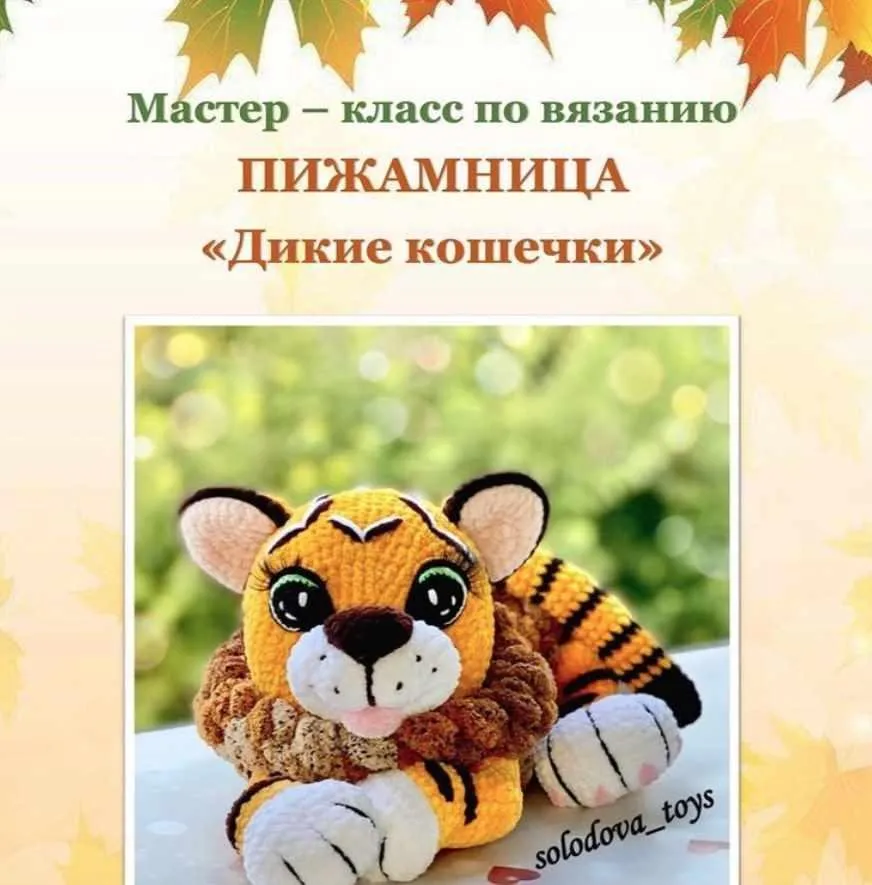 Пижамница «Дикие кошечки» (Ольга Солодова)