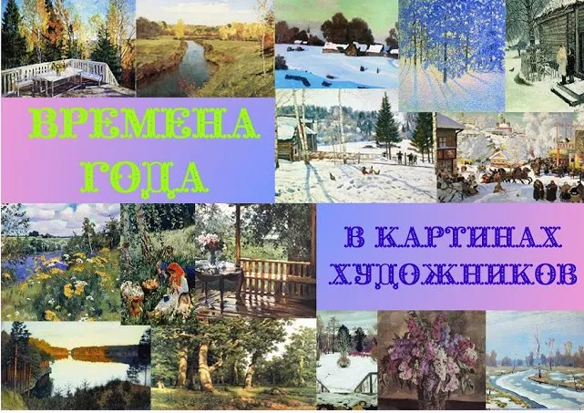 [Учу дома] Арт комплект Времена года в картинах художников