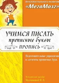 [МегаМозг] Рабочая тетрадь «Учимся писать прописные буквы»