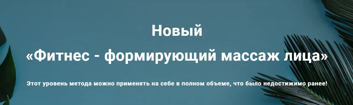 [Школа векторного массажа и соматики] Новый Фитнес-формирующий массаж лица (Александр Ермолаев)