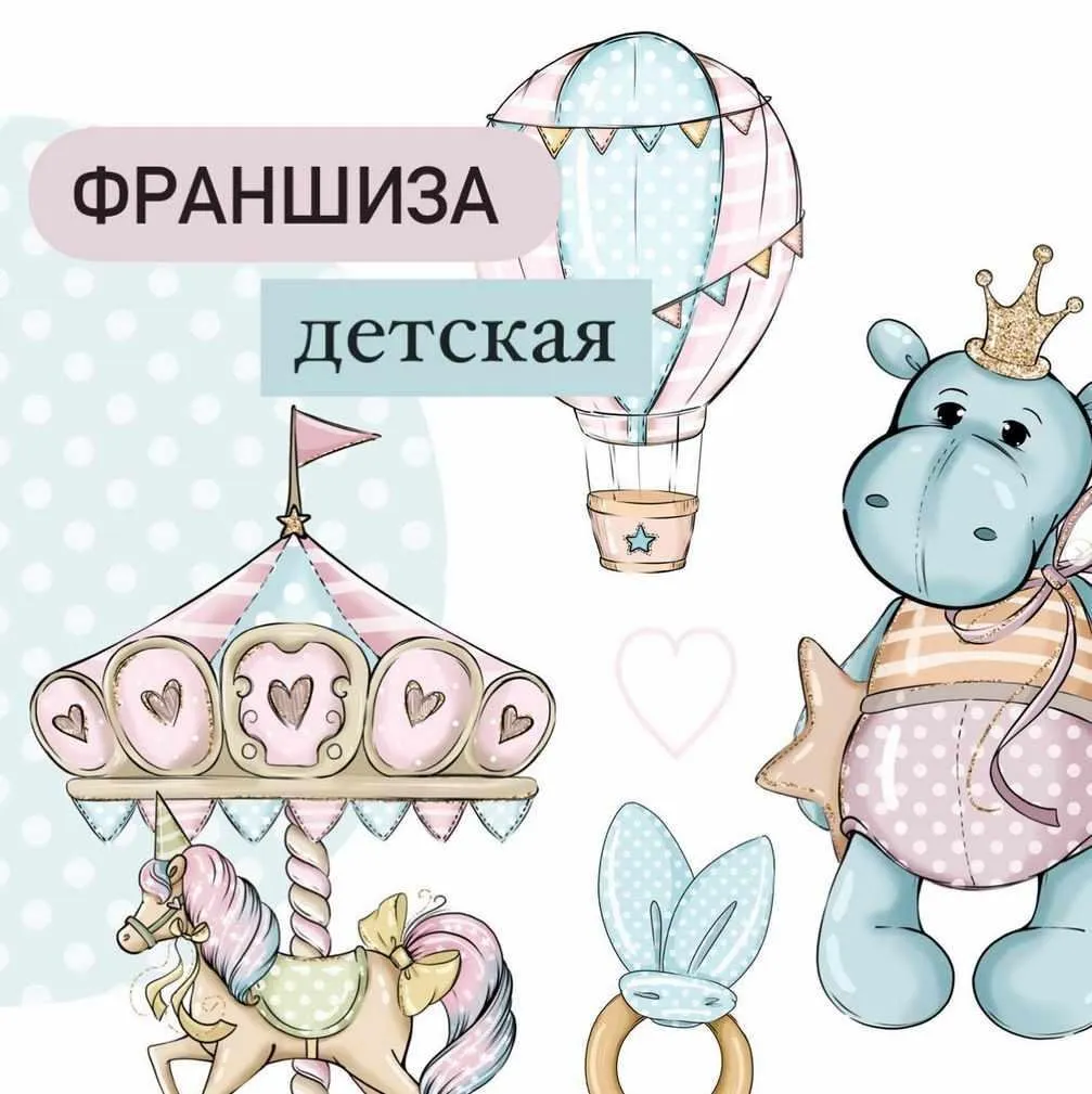 Франшиза «Детская» (palmpink_illustration)