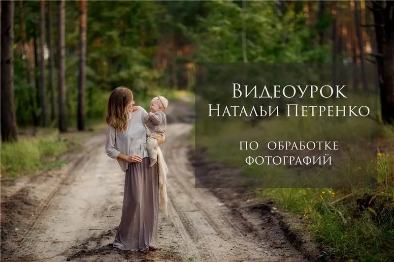Видеоурок по обработке (Наталья Петренко)