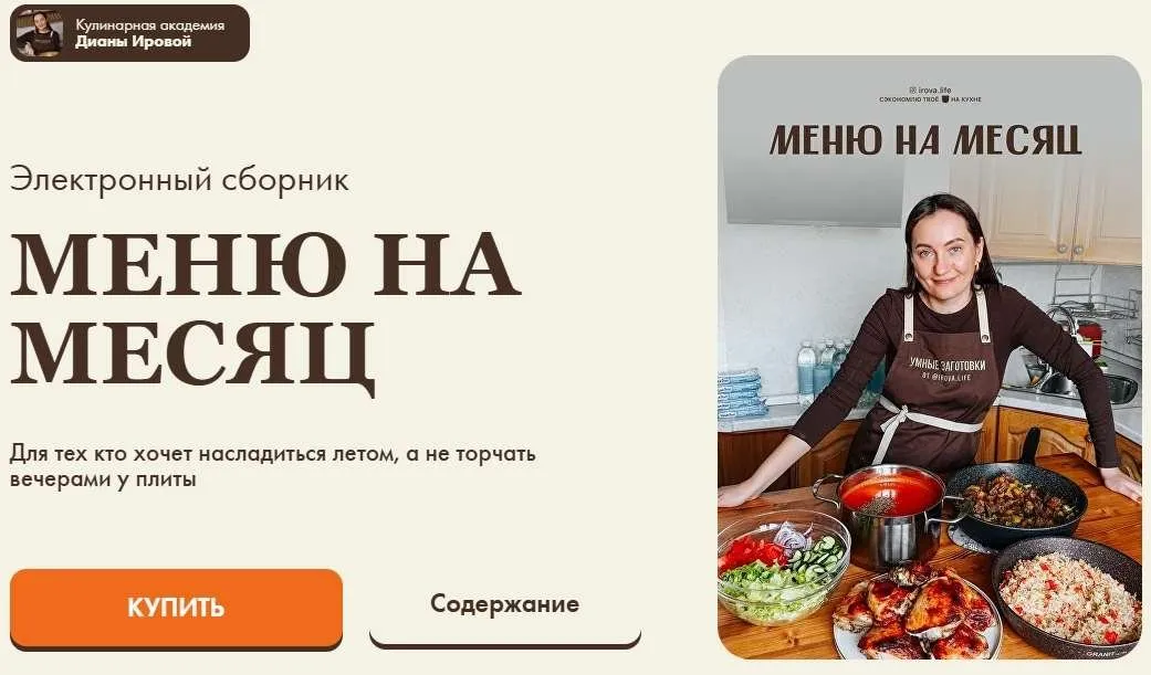 [irova.life] Меню на месяц (Диана Ирова, Валентина Виннер)