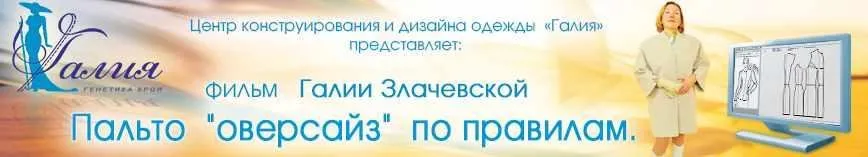 Пальто «Оверсайз» по правилам (Галия Злачевская)