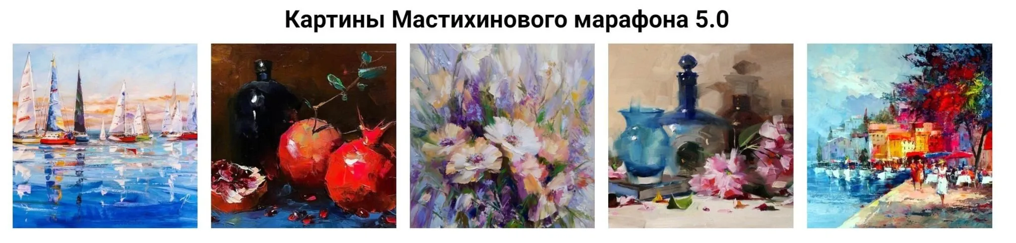 [Рисуем_маслом] Мастихиновый марафон 5.0 (Александр Шатале)