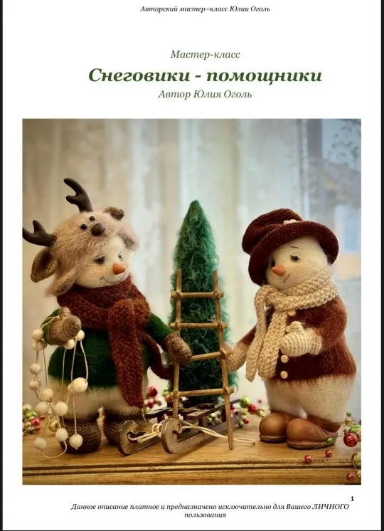 Снеговики-помощники (Юлия Оголь)