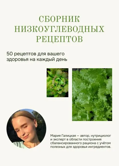 [napp_mari] Сборник низкоуглеводных рецептов (Мария Галицкая)