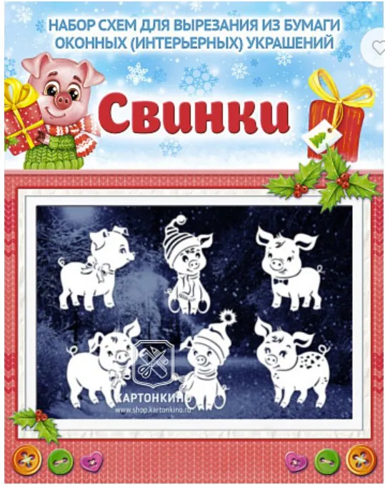 [Картонкино] Праздничные интерьерные украшения Свинки