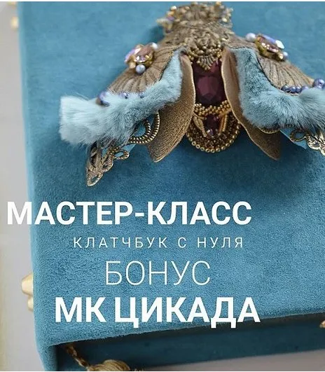 Клатчбук с нуля + Цикада (Инна Веникова)