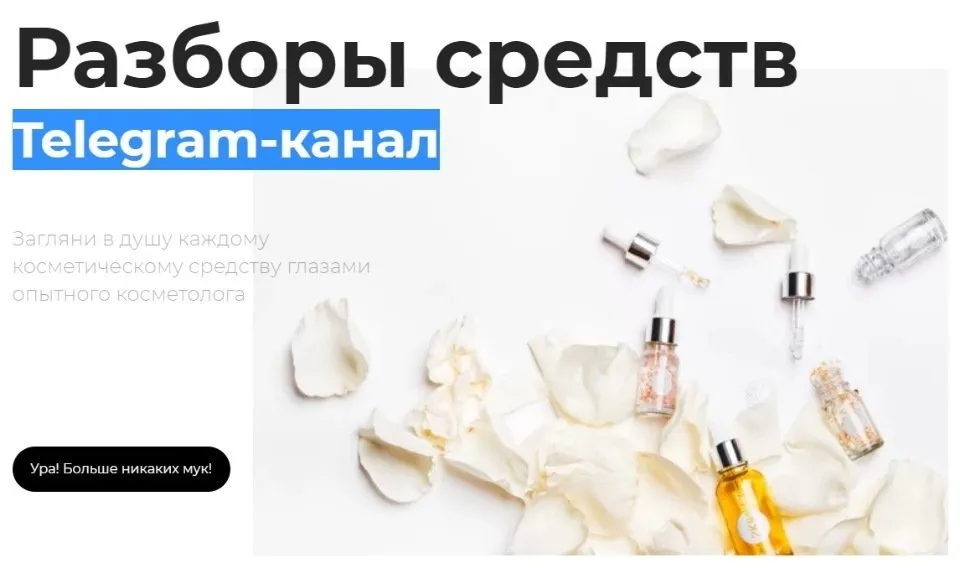 [Beauty на Блюде] Разборы средств в Telegram-канале -Апрель 2021г. (Валерия Поляковски)