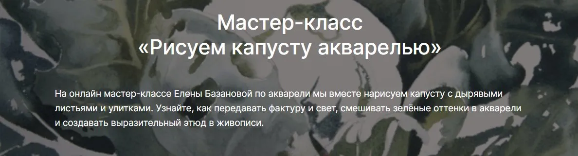 [lectoroom] Рисуем капусту акварелью (Елена Базанова)