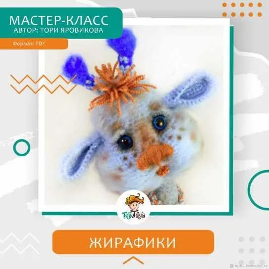 МК Жирафик (Тори Яровикова)
