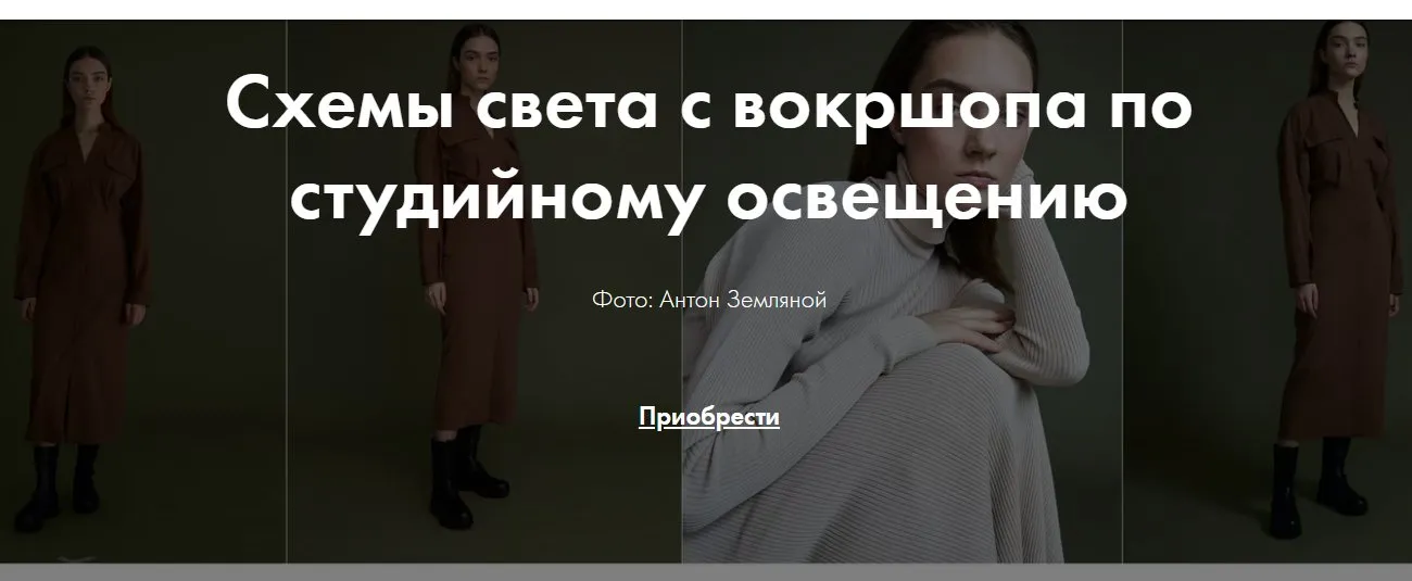 [Talented] Схемы света с вокршопа по студийному освещению (Антон Земляной)