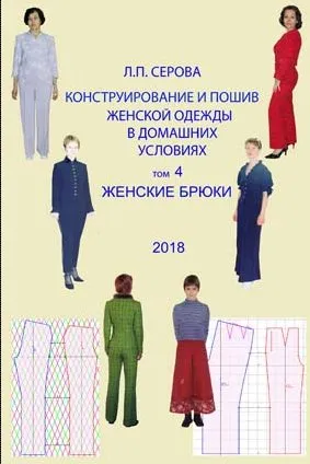 Конструирование и пошив женской одежды в домашних условиях. Женские брюки. Том 4 (Людмила Серова)