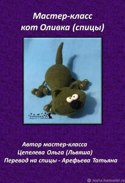 Кот Кекс (Оливка) (Ольга Цепелева)