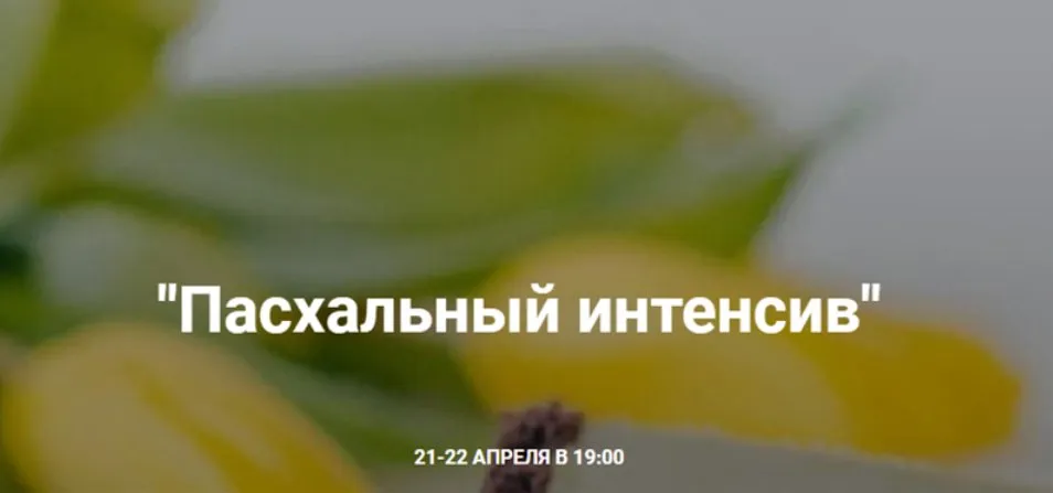 Пасхальный интенсив. Тариф Онлайн участие + запись (Надежда Такташкина)