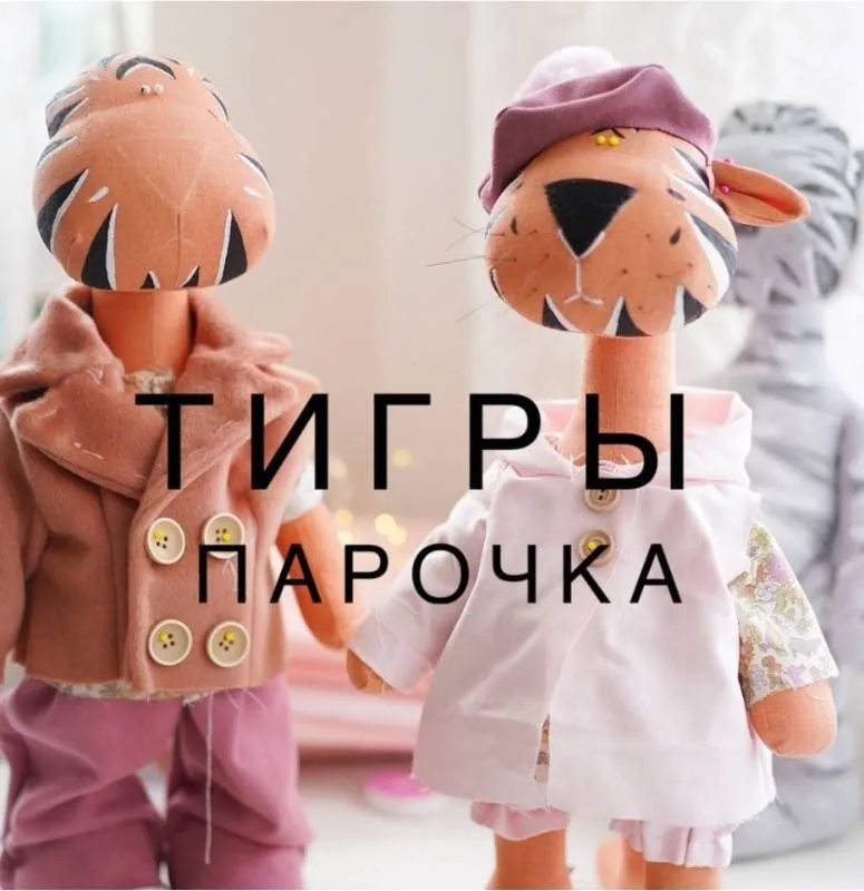 [ulitka_decor] Тигры парочка (Ульяна Костецкая)