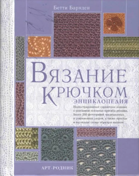 Вязание крючком: Энциклопедия (Бетти Барнден)