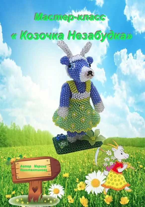 Козочка Незабудка (Марина Константинова)