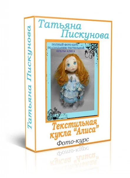 Полный фото-курс по созданию Текстильной куклы «Алиса» (Татьяна Пискунова)
