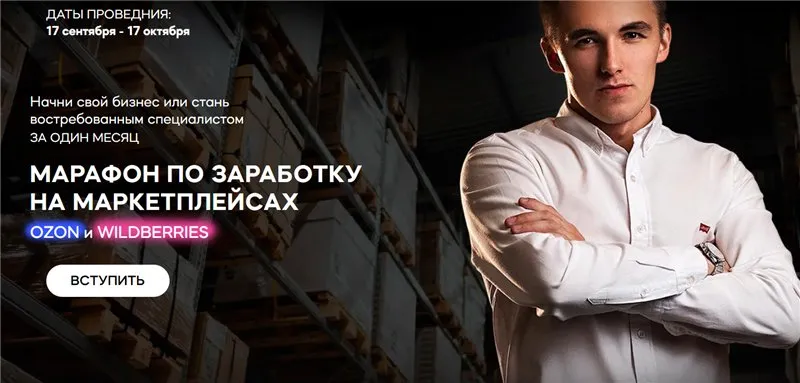 Марафон по заработку на маркетплейсах Ozon и Wildberries (Сергей Тереньтев, Полина Черкасова)