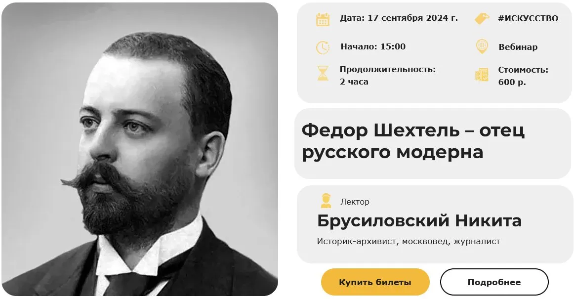 [Умные люди] Федор Шехтель – отец русского модерна (Никита Брусиловский)